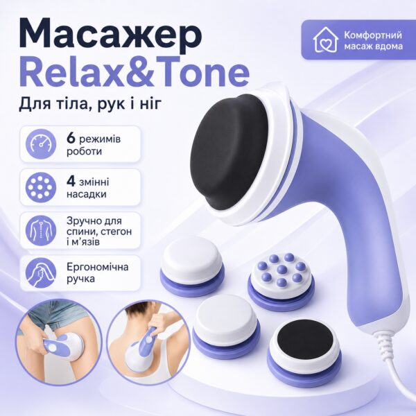 УЦЕНКА! Массажер для похудения, для тела, рук и ног Relax and Tone (Релакс Тон) RelaxTone (Трещина на корпусе 3607)