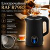 УЦЕНКА! Электрический чайник RAF R7983 – мощный чайник для быстрого кипячения воды 1500 Вт(Повреждение корпуса 3608)