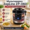 УЦЕНКА! Мультиварка на 12 программ, 6 л, 1800 Вт, LED-дисплей, антипригарная чаша, ZepLine ZP-060, Черная(Вмятина на корпусе 3610)