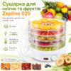 УЦЕНКА! Сушильный аппарат сушилка для фруктов , овощей и прочих продуктов , сушка , дегидратор .Zepline 029 (Плохая упаковка 3612)