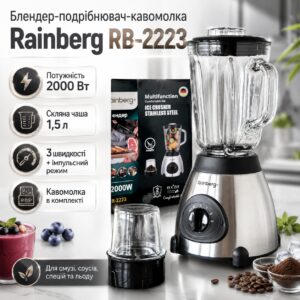 УЦЕНКА! Блендер Rainberg RB-2223 2000 Вт кофемолка, измельчитель для коктейлей и смузи (Нет кофемолки 3613)