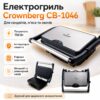 УЦЕНКА! Прижимной контактный домашний электрический гриль Crownberg CB-1046 электрогриль для дома(Плохая упаковка 3616)