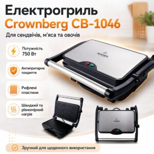 УЦЕНКА! Прижимной контактный домашний электрический гриль Crownberg CB-1046 электрогриль для дома(Плохая упаковка 3616)