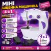 УЦЕНКА! Швейная мини машинка 4 в 1 Mini Sewing Machine SM201 (Плохая упаковка 3617)