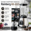 УЦЕНКА! Блендер Rainberg RB-2223 2000 Вт кофемолка, измельчитель для коктейлей и смузи (Плохая  упаковка 3623)