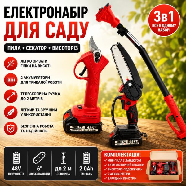 Аккумуляторный набор (Мини-пила 6" и Секатор) + Высоторез-удлинитель 2м, 2 АКБ 48В, Красный / Набор аккумуляторного инструмента