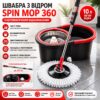 Комплект швабра с турбо отжимом и ведром Spin Mop 360 10 л набор для уборки и мытья пола