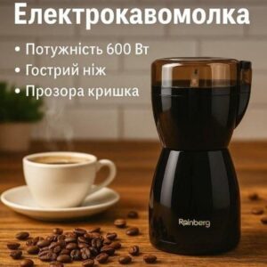 УЦЕНКА! Электрическая кофемолка Rainberg RB-2206 роторная 600 Вт (Повреждение крышки 3633)