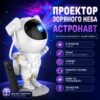УЦЕНКА! Ночник проектор звездного неба БОЛЬШОЙ Космонавт – лазерный светильник проектор астронавт с пультом (Плохая упаковка 3636)