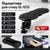 УЦЕНКА! Подлокотник на компьютерный стол EL-1212, Черный / Подставка-подлокотник с креплением к столу (Плохая упаковка 3638)