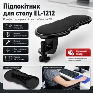УЦЕНКА! Подлокотник на компьютерный стол EL-1212, Черный / Подставка-подлокотник с креплением к столу (Плохая упаковка 3638)