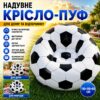 Надувное кресло с насосом 110x110x85см, Черно-Белый / Надувное кресло-мешок