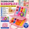 Бизиборд для развития детей 25в1, Розовый / Развивающая сенсомоторная доска для обучения / Бизиборд-сумка