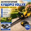 Ножницы-кусторез аккумуляторный VOLLYX 2АКБ Желтый