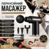 УЦЕНКА! Перкуссионный массажер с 4 насадками Gun Massager, Черный / Массажер для тела / Ручной массажер (Повреждение корпуса 3645)