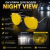 УЦЕНКА! Антибликовые очки для водителей Night View Glasses с желтыми линзами для ночного вождения (Плохая упаковка 3647)