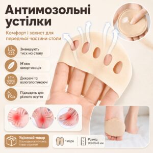 УЦЕНКА! Подушечки для передней части стопы 1 пара, Бежевый / Полуноски антискользящие / Вкладыши  (Плохая упаковка 3654)