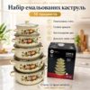 УЦЕНКА! Набор эмалированных кастрюль Higher Kitchen ZP-321 10 шт. цвет желтый (Повреждение, корпуса 3656)