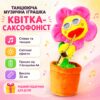 УЦЕНКА! Танцующий и поющий "Цветок-саксофонист", Розовый / Детская музыкальная Игрушка-Повторюшка (Нет упаковки 3657)