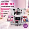 Набор женской косметики в подарочном чемодане MC1155 Makeup set Серебристый