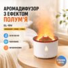 Ультразвуковой увлажнитель воздуха Вулкан с имитацией дыма Volacano Round WHITE