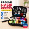 Швейный набор 97 предметов в органайзере 21х15см, Черный / Набор для шитья / Органайзер для шитья