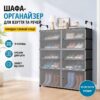 Шкаф-органайзер для обуви и вещей с прозрачной дверцей 82х28х102 см 10 полок