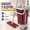 Швабра с ведром 11л с автоматическим отжимом + 2 насадки, Cleaning Mop, Бордовая Комплект для уборки швабра