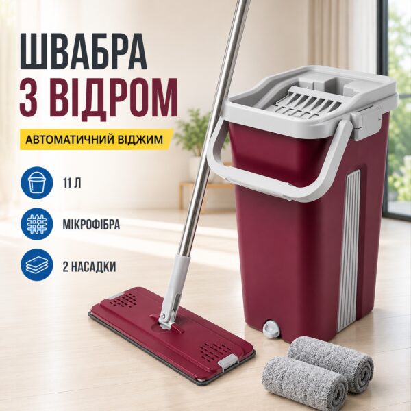 Швабра с ведром 11л с автоматическим отжимом + 2 насадки, Cleaning Mop, Бордовая Комплект для уборки швабра