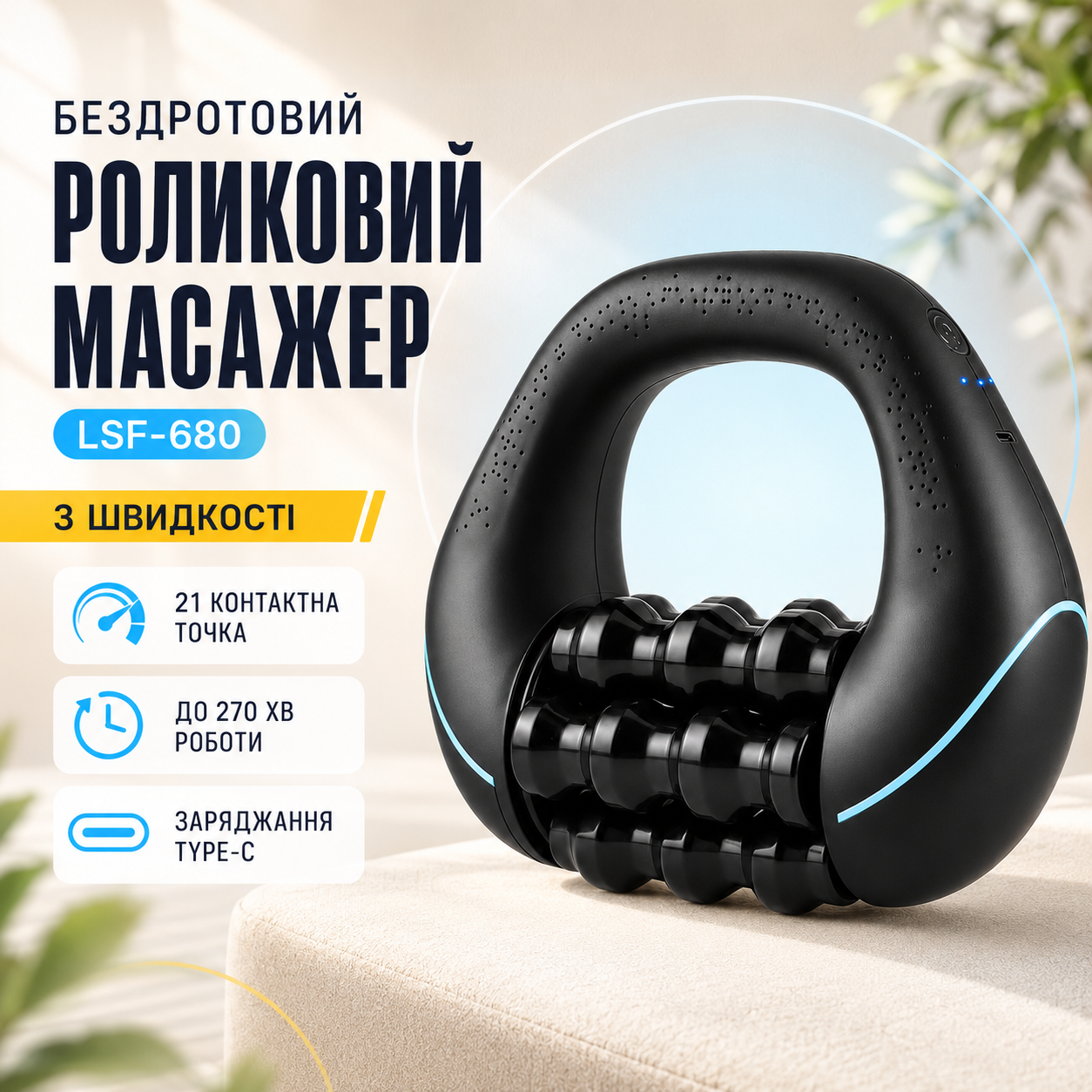 Беспроводной электрический роликовый массажер LSF-680 6 роликовых секций 3 скорости