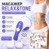 УЦЕНКА! Антицеллюлитный массажер для тела 4в1 Relax&Tone, Фиолетовый / Вибромассажер для спины и шеи (Плохая упаковка 3687)