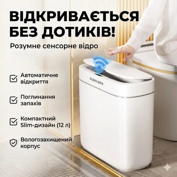 УЦЕНКА! Сенсорное ведро для мусора Joybos Smart  12 л с датчиком движения и системой адсорбции запахов (Плохая упаковка 3689)