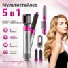 УЦЕНКА! Стайлер 5в1 Hot Air Styler для разных типов волос (Плохая упаковка 3691)