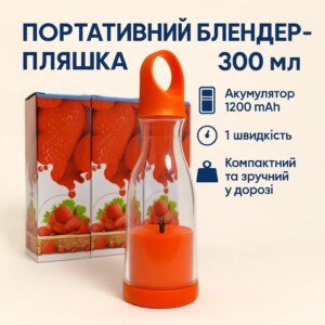 УЦЕНКА! Портативный блендер бутылка 300 мл Аккумуляторный на 1200 mAh Переносной компактный миксер (Трещина на корпусе 3693)