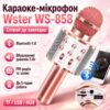УЦЕНКА! Беспроводной караоке микрофон Wster WS-858 Bluetooth (Плохая упаковка 3694)