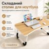 УЦЕНКА! Столик-подставка для завтраков и ноутбука, складной, под планшет 23 дюйма (Повреждение корпуса 3701)