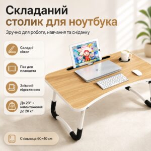 УЦЕНКА! Столик-подставка для завтраков и ноутбука, складной, под планшет 23 дюйма (Повреждение корпуса 3701)