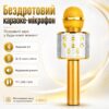 УЦЕНКА! Микрофон WSTER WS-858 Bluetooth USB AUX FM GOLD (Плохая упаковка, ржавчина на корпусе 3697)