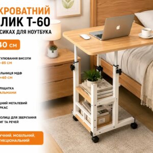 УЦЕНКА! Компьютерный столик 60х40х60-85см / Прикроватный стол с регулировкой высоты / Поворотный столик (Повреждение корпуса 3699)