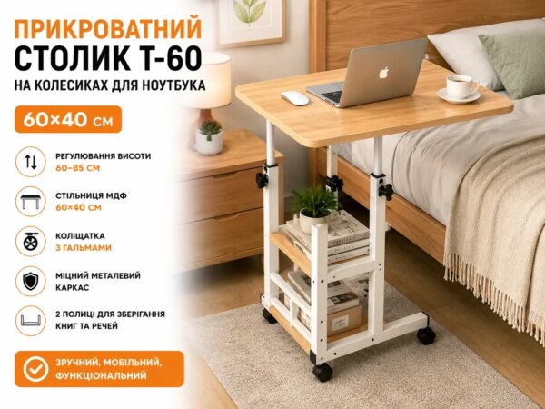 УЦЕНКА! Компьютерный столик 60х40х60-85см / Прикроватный стол с регулировкой высоты / Поворотный столик (Повреждение корпуса 3699)