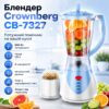 УЦЕНКА! Блендер мощность 800W Crownberg CB-7327 с чашей на 1,5 литров 3 режима скорости (Нет упаковки 3704)