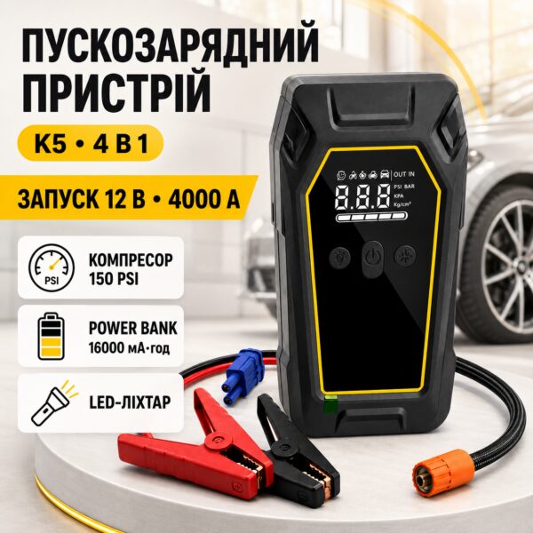 Пускозарядное устройство K5 4000A Автомобильный Jump Starter 12V с компрессором 150 PSI, Power Bank 16000 мАч и LED-фонарем