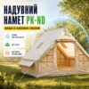 Надувная палатка PK-ND 300х200х200см + насос комфорт для рыбалки, охоты и кемпинга