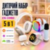 Детский набор гаджетов K16 COMBO 5в1 (колонка, наушники, микрофон, смарт-часы)