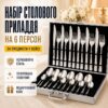 Элегантный набор столовых приборов 26X-217 на 24 предмета в подарочном кейсе