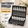 Набор столовых приборов из нержавеющей стали, 24 предмета, в кейсе, Черный / Набор для сервировки / Столовые приборы в чемодане