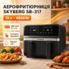 Двухкамерная аэрофритюрница Skyberg SB-317 10 л 4800 Вт 2 корзины, сенсорное управление