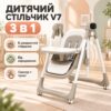 Стульчик для кормления 3в1, с пультом, V7, Бежевый / Детский стульчик трансформер / Электронная качель шезлонг