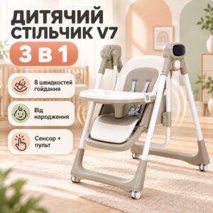 Стульчик для кормления 3в1, с пультом, V7, Бежевый / Детский стульчик трансформер / Электронная качель шезлонг