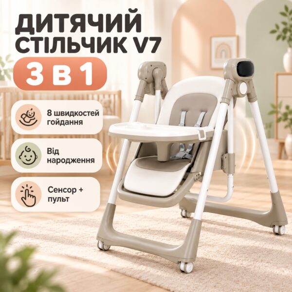 Стульчик для кормления 3в1, с пультом, V7, Бежевый / Детский стульчик трансформер / Электронная качель шезлонг